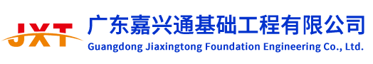 廣東嘉興通基礎工程有限公司